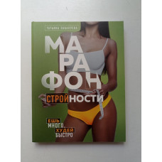 Марафон стройности. Ешь много, худей быстро. Татьяна Забалуева