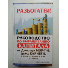 Руководство по выращиванию капитала от Джозефа Мэрфи, Дейла Карнеги, Э. Толле, Д. Чопры, Б. Шер, Н. Уолша. Валентин Штерн 