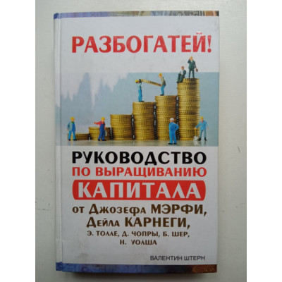 Руководство по выращиванию капитала от Джозефа Мэрфи, Дейла Карнеги, Э. Толле, Д. Чопры, Б. Шер, Н. Уолша. Валентин Штерн 