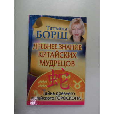 Древнее знание китайских мудрецов. Тайна древнего китайского гороскопа. Татьяна Борщ 