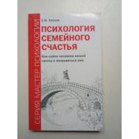 Психология семейного счастья. Как найти человека вашей мечты и понравиться ему. Сергей Хохлов 