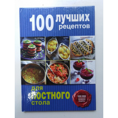 100 лучших рецептов для постного стола. 2015 