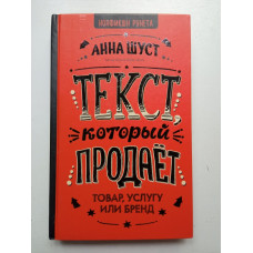 Текст, который продает товар, услугу или бренд. Анна Шуст 