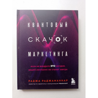 Квантовый скачок маркетинга. Если не внедрите это сегодня, вашей компании не станет завтра. Раджа Раджаманнар