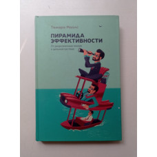 Пирамида эффективности. От разрозненных техник к цельной системе. Тамара Майлс