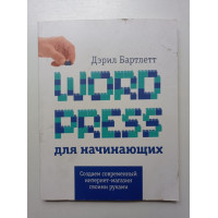 Wordpress для начинающих. Дэрил Бартлетт