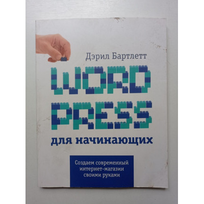 Wordpress для начинающих. Дэрил Бартлетт