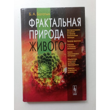 Фрактальная природа живого. Системное исследование биологической эволюции и природы сознания. Борис Богаты