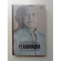 Реанимация. Как спасают наши жизни. Владимир Шпинев