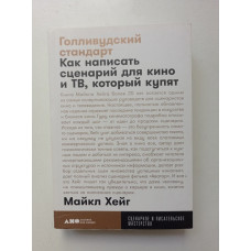 Голливудский стандарт. Как написать сценарий для кино и ТВ, который купят. Майкл Хейг 