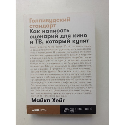 Голливудский стандарт. Как написать сценарий для кино и ТВ, который купят. Майкл Хейг 