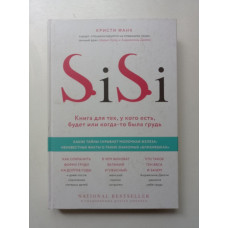 Si-Si. Книга для тех, у кого есть, будет или когда-то была грудь. Кристи Фанк