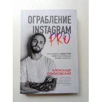 Ограбление Instagram PRO. Как создать и быстро вывести на прибыль бизнес-аккаунт. Александр Соколовский