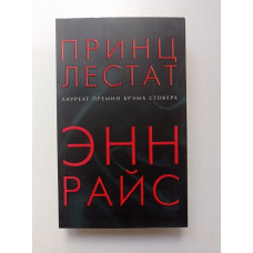 Принц Лестат. Энн Райс 