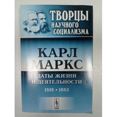 Карл Маркс. Даты жизни и деятельности (1818-1883). В. Адоратский 