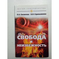 Свобода и неизбежность. Секлитова, Стрельникова 