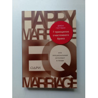 7 принципов счастливого брака, или Эмоциональный интеллект в любви. Джон Готтман