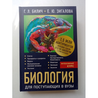 Биология для поступающих в вузы. Билич, Зигалова