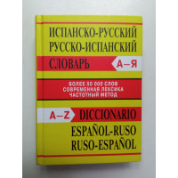 Испанско-русский словарь. Русско-испанский словарь