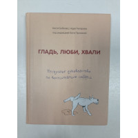 Гладь, люби, хвали. Нескучное руководство по воспитанию собаки. Бобкова, Пигарева, Пронина