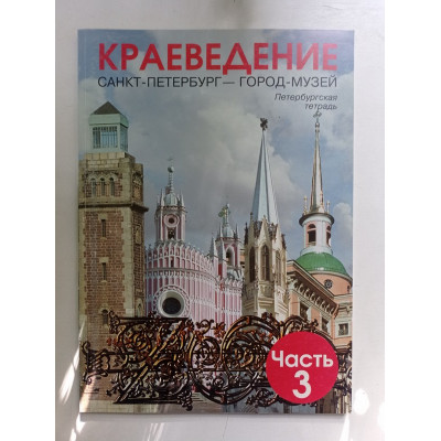 Краеведение. Санкт-Петербург - город -музей. Петербургская тетрадь. Часть 3. Ермолаева, Искровская, Штейн, Давыдова