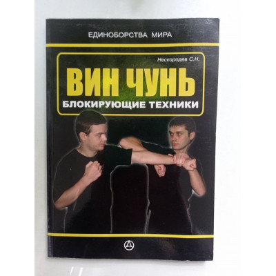 Вин чунь. Блокирующие техники. С. Н. Нескородев