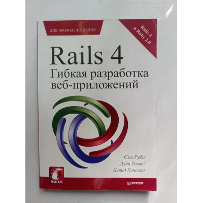 Rails 4. Гибкая разработка веб-приложений. Хэнссон, Руби, Томас