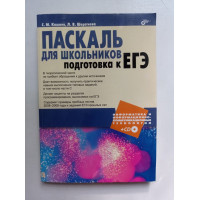 Паскаль для школьников. Подготовка к ЕГЭ. Кашаев, Шерстнева