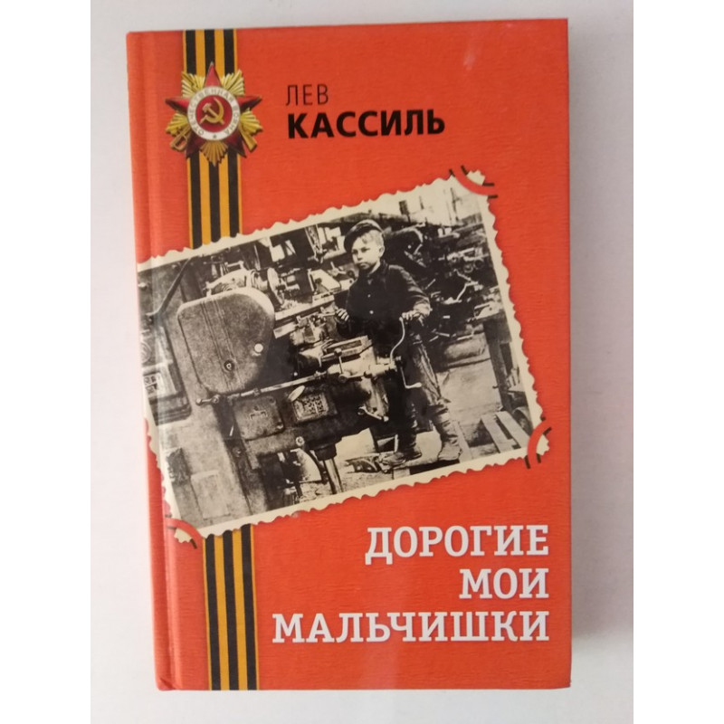 Лев кассиль дорогие мои мальчишки презентация