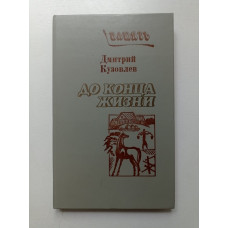 До конца жизни: Записки тридцатитысячника. Дмитрий Кузовлев