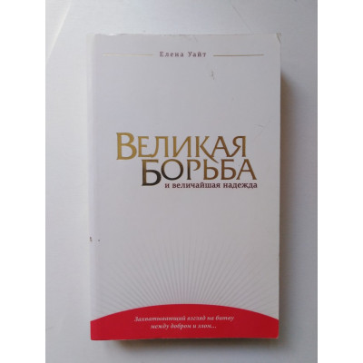 Великая борьба и величайшая надежда. Уайт Е. 2011 