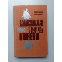 Сладкая Чаша Горечи. Александр Авраменко