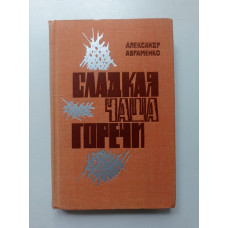 Сладкая Чаша Горечи. Александр Авраменко