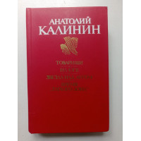 Товарищи. На Юге. Звезда над лугом. Время «Тихого Дона». Анатолий Калинин