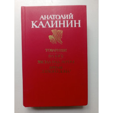 Товарищи. На Юге. Звезда над лугом. Время «Тихого Дона». Анатолий Калинин