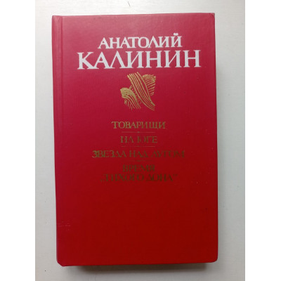 Товарищи. На Юге. Звезда над лугом. Время «Тихого Дона». Анатолий Калинин