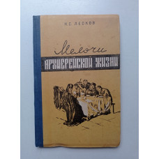 Мелочи архиерейской жизни. Николай Лесков