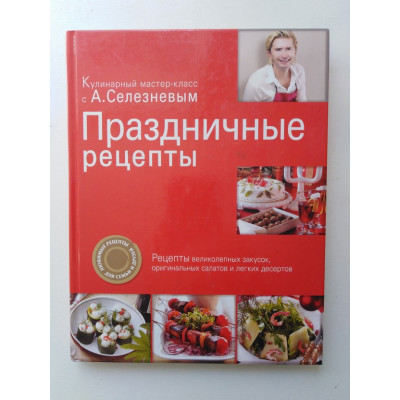 Праздничные рецепты. Селезнев А. 2010 