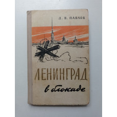 Ленинград в блокаде. Д. В. Павлов