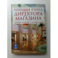 Большая книга директора магазина. Сысоева, Крок