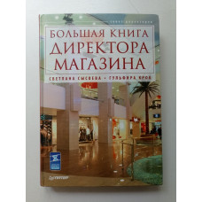 Большая книга директора магазина. Сысоева, Крок