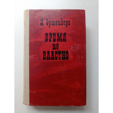 Время не властно: Писатели на войне. Давид Ортенбер