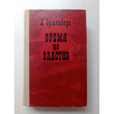 Время не властно: Писатели на войне. Давид Ортенбер