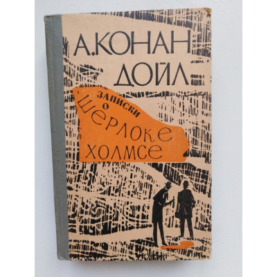 Записки о Шерлоке Холмсе. Дойл А. Конан. 1978 