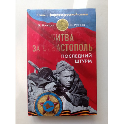 Битва за Севастополь. Последний штурм. Нуждин, Рузаев