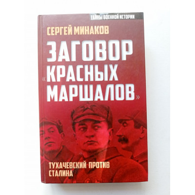 Заговор красных маршалов. Тухачевский против Сталина. Сергей Минаков