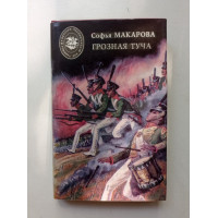 Грозная туча. Софья Макарова