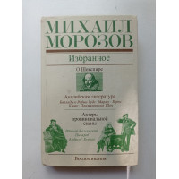 Избранное. Михаил Морозов