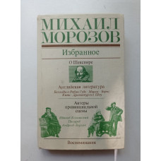 Избранное. Михаил Морозов