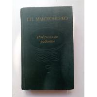 Избранные работы. О Пушкине, его предшественниках и наследниках. Георгий Макогоненко